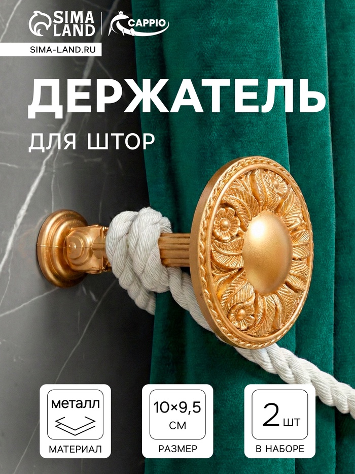 Держатель для штор CAPPIO KS031, d=95 мм, цвет золото, 2 шт.
