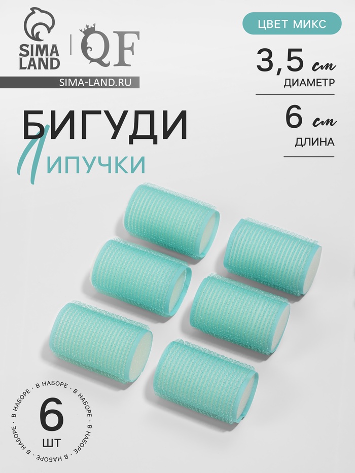 Бигуди «Липучка», d=3.5 см, 6 см, 6 шт., МИКС