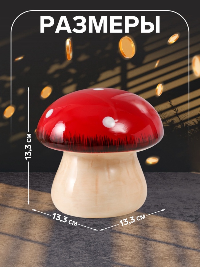 Копилка для денег «Мухоморчик», керамика, 13.3×13.3×13.3 см