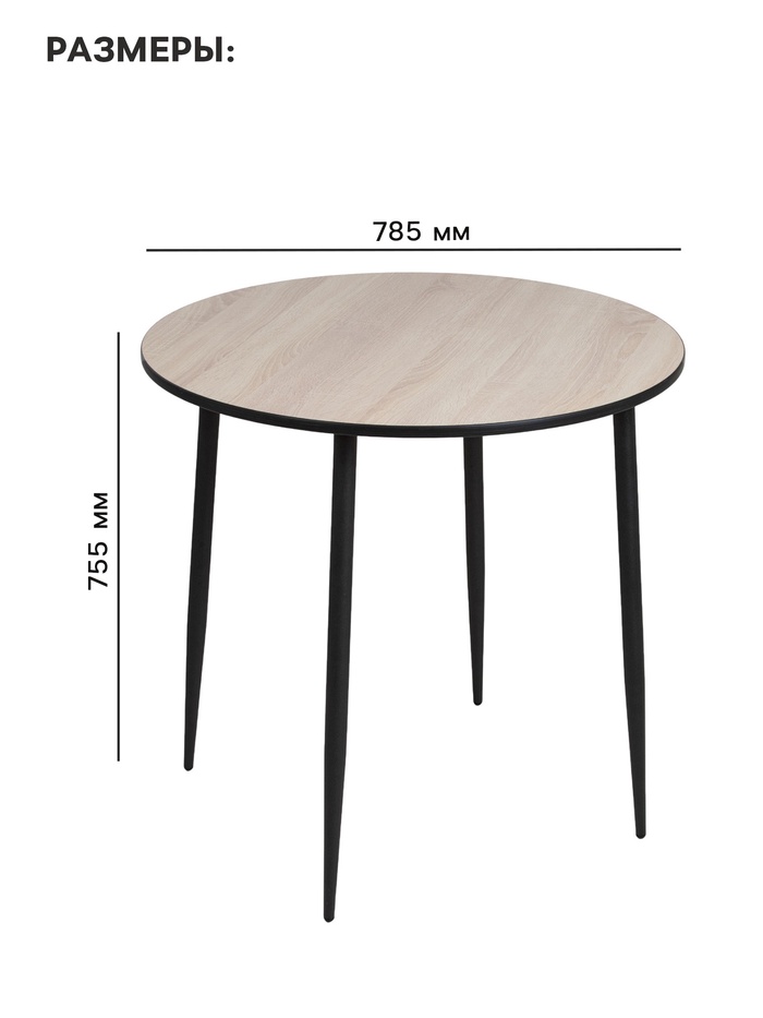 Стол кухонный круглый «Лакси», 785×785×755 мм, цвет дуб сонома