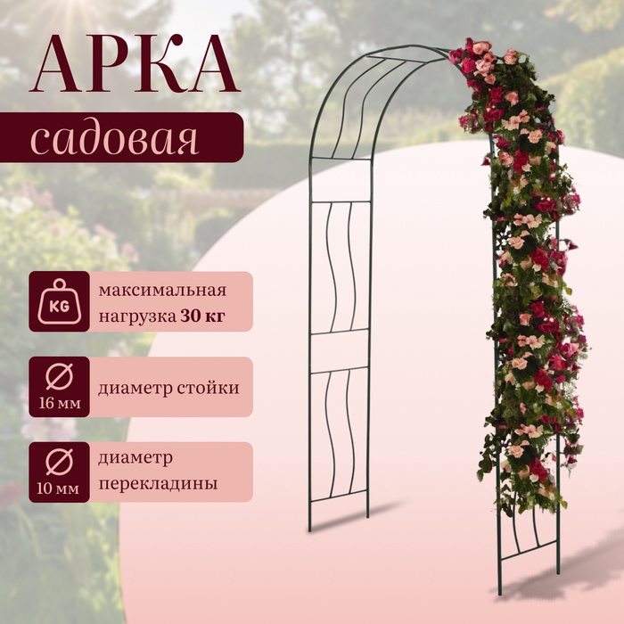 Арка садовая, 240×125×36.5 см, для вьющихся растений, металлическая, зелёная, «Волна»