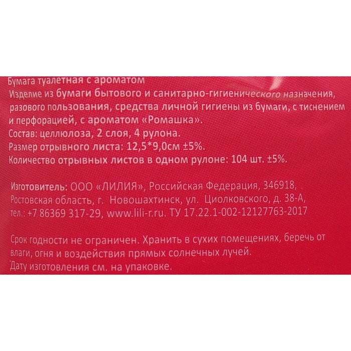 Туалетная бумага «Лилия» Ромашка, 2 слоя, 4 рулона, белый цвет