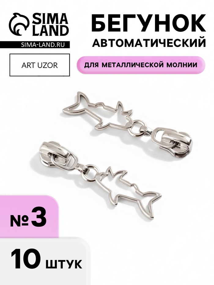 Бегунок для металлической молнии, №3, «Акула», 10 шт., цвет никель