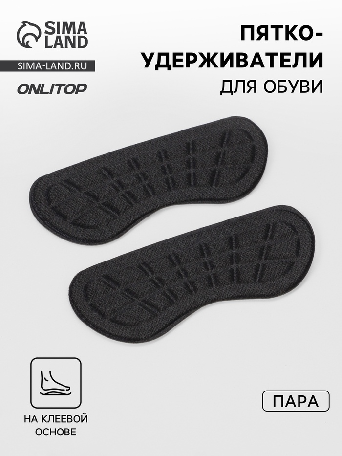 Пяткоудерживатели для обуви, на клеевой основе, 10×4 см, пара, чёрные