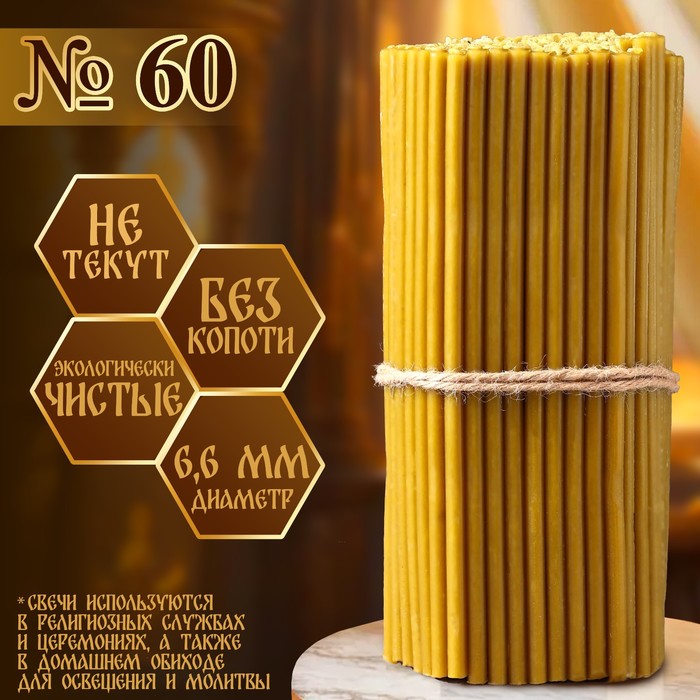 Свечи церковные №60, упаковка 1 кг, парафин и воск