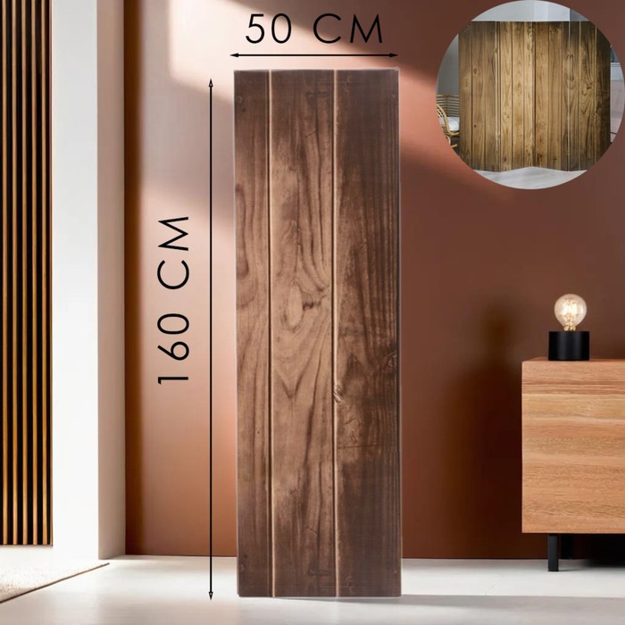 Ширма - перегородка «Дарим Красиво. Доска», 50×160 см, цвет коричневый