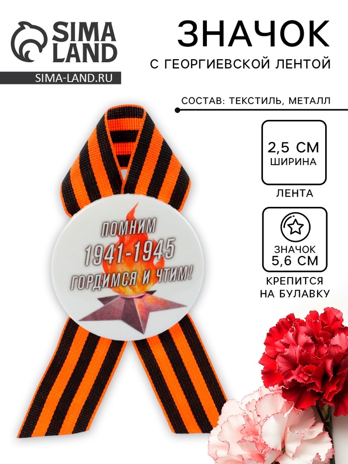 Значок закатной с георгиевской лентой на 9 Мая 1941-1945, d=5.6 см