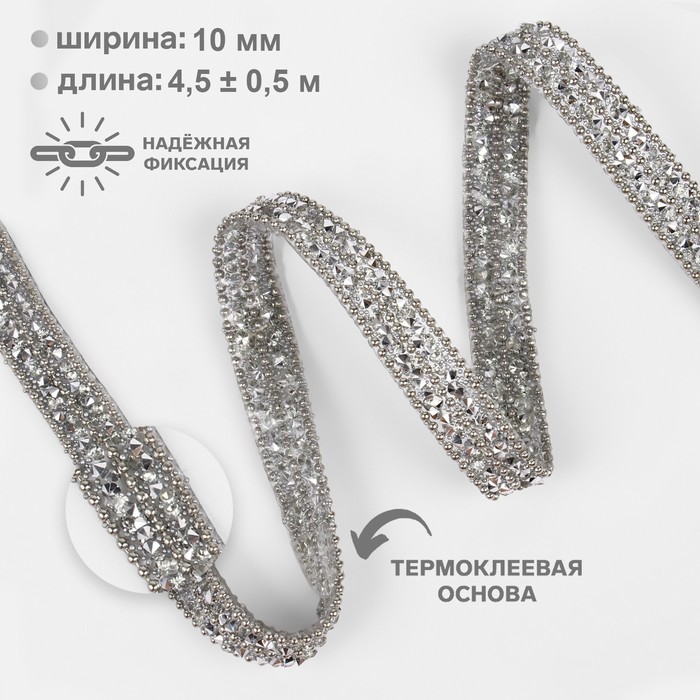 Стразы и бусины термоклеевые, Арт Узор, 10 мм, 4.5±0.5 м, цвет серебряный