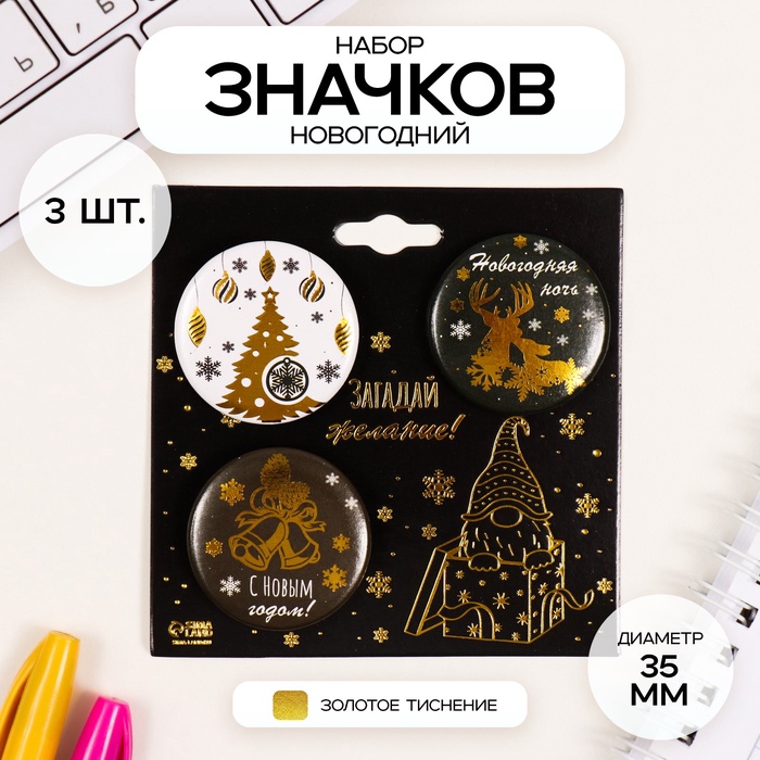 Значки закатные набор 3 шт. d=35 мм «Новый год» с тиснением 9×9 см