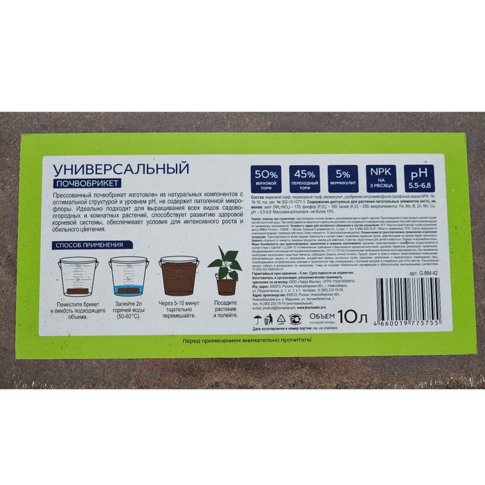 Почвобрикет Универсальный, 10 л. «БиоМастер»