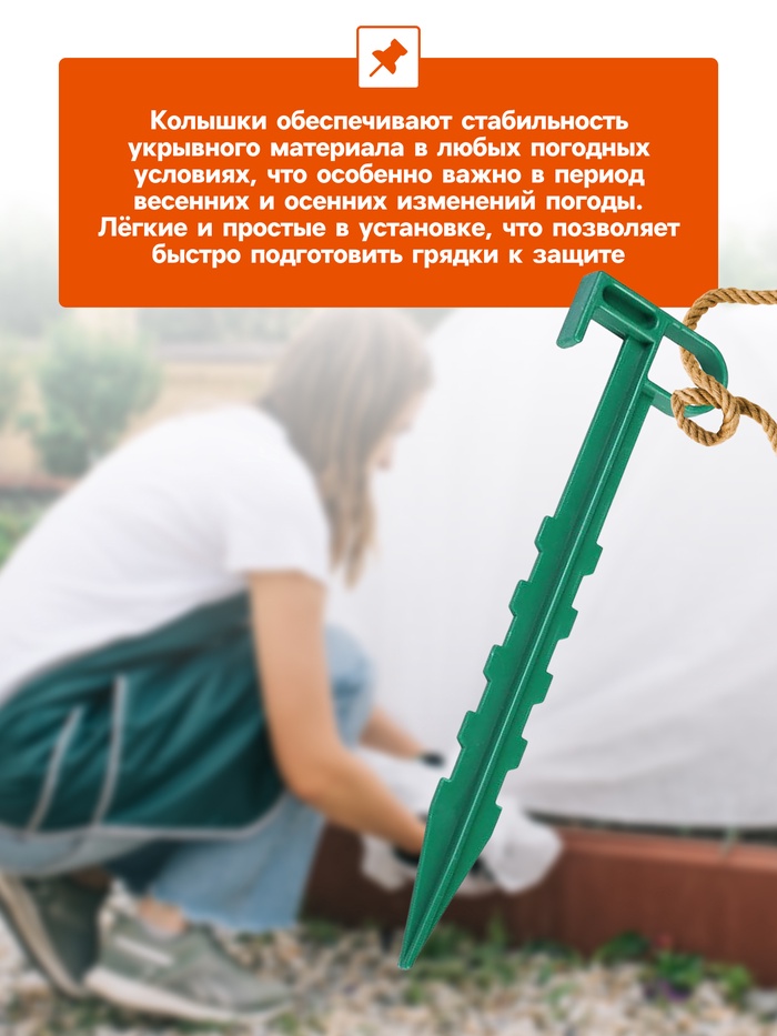 Набор колышков для зажима укрывного материала, h=14 см, набор 10 шт., Greengo