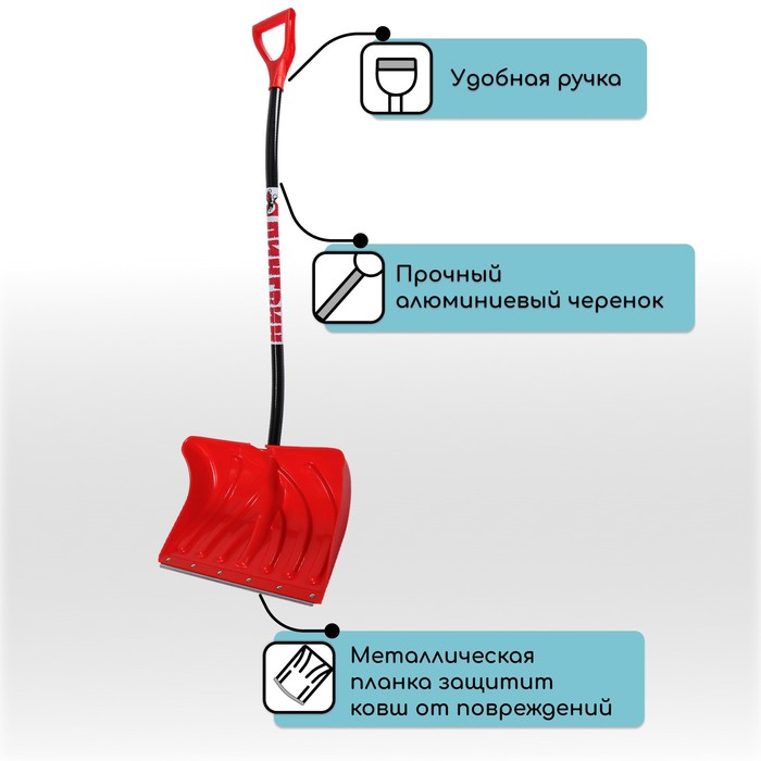 Лопата для уборки снега, пластиковый ковш 340×500 мм, оцинкованная планка, алюминиевый черенок, с ручкой