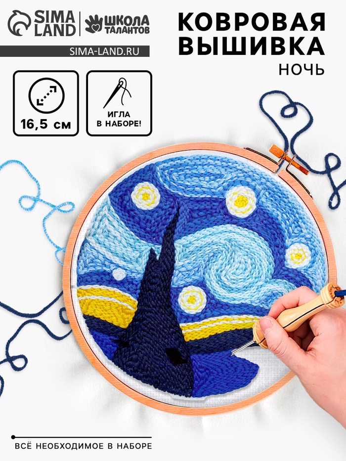 Ковровая вышивка «Ночь», набор для творчества