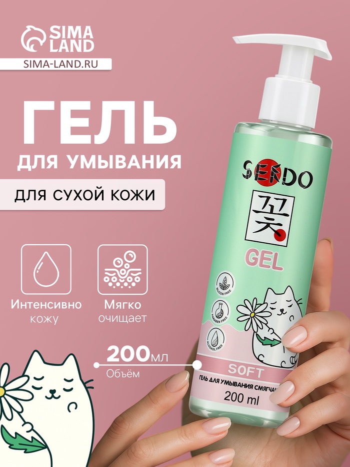 Гель для умывания SENDO смягчающий soft cleansing gel, 200 мл