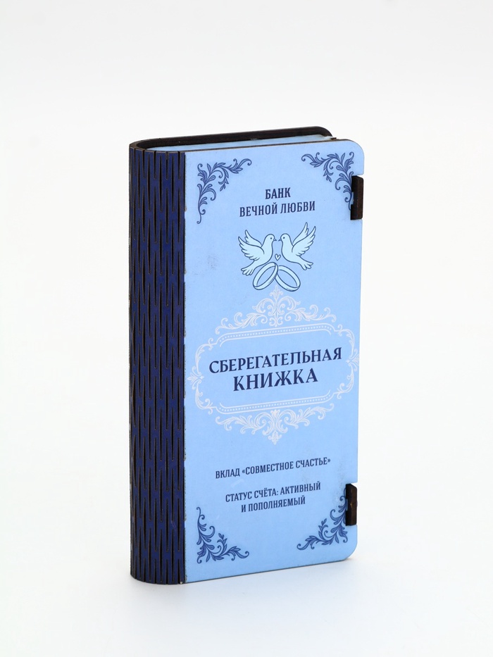 Купюрница «Сберкнижка свадебная», шкатулка для денег