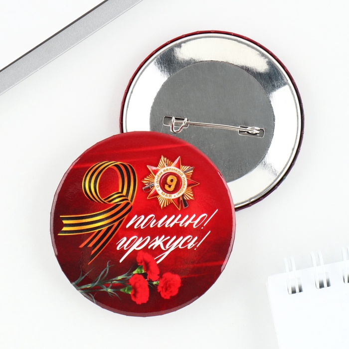 Значок закатной на День Победы, 9 мая «Я помню, Я горжусь орден», d=5.6 см