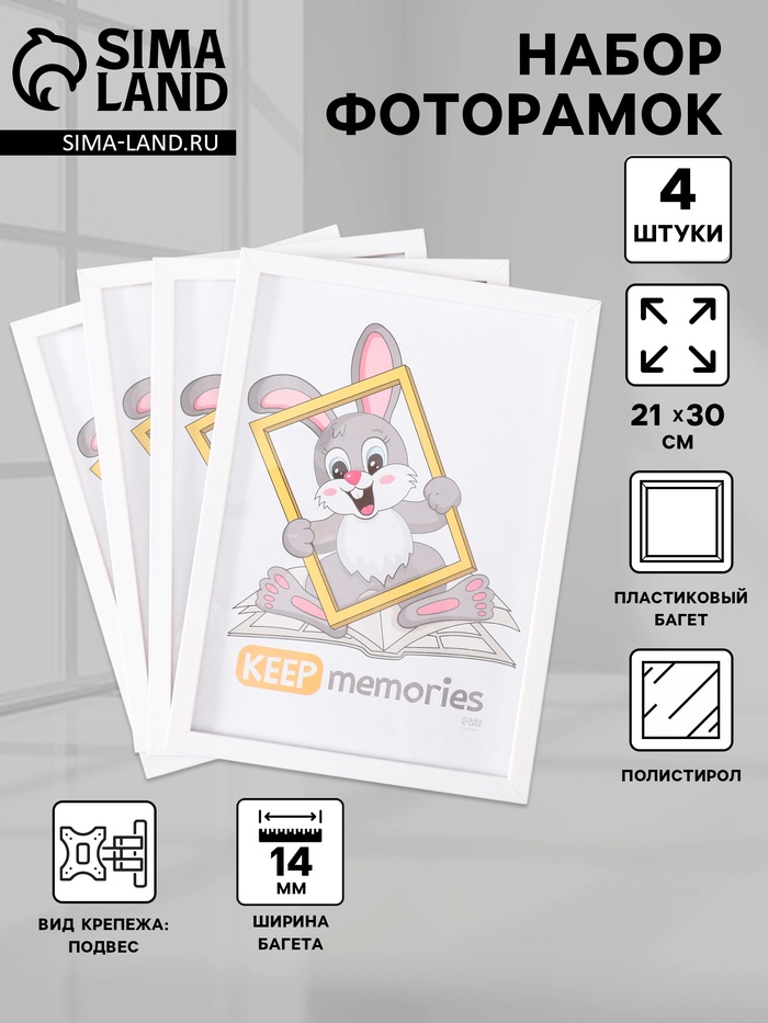 Набор фоторамок для фото 21×30 см Keep memories «Формат», 4 шт., белый, (пластиковый экран)