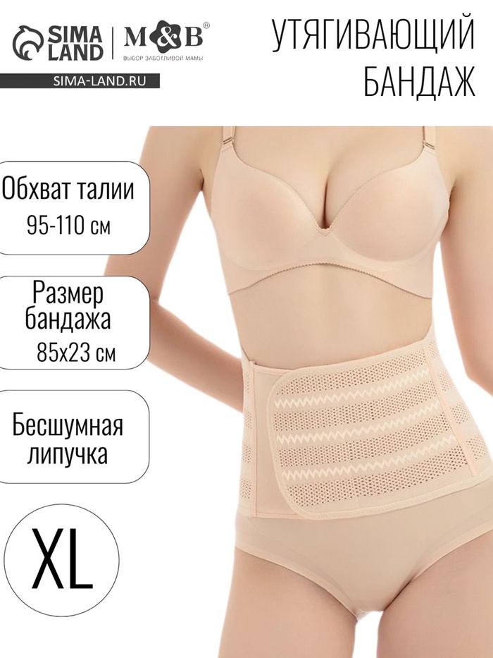 Бандаж послеродовой, утягивающий на липучке, размер XL, бежевый, M&B