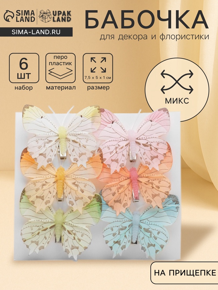 Бабочка для декора и флористики, на прищепке, пластиковая, МИКС, 7.5×7×1 см