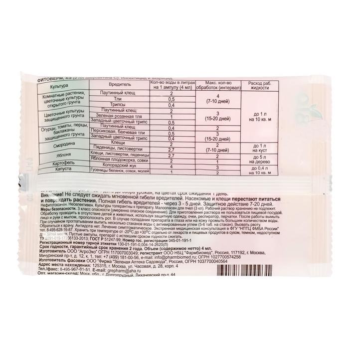 БИО инсектицид «Фитоверм» от насекомых-вредителей, ампула 4 мл