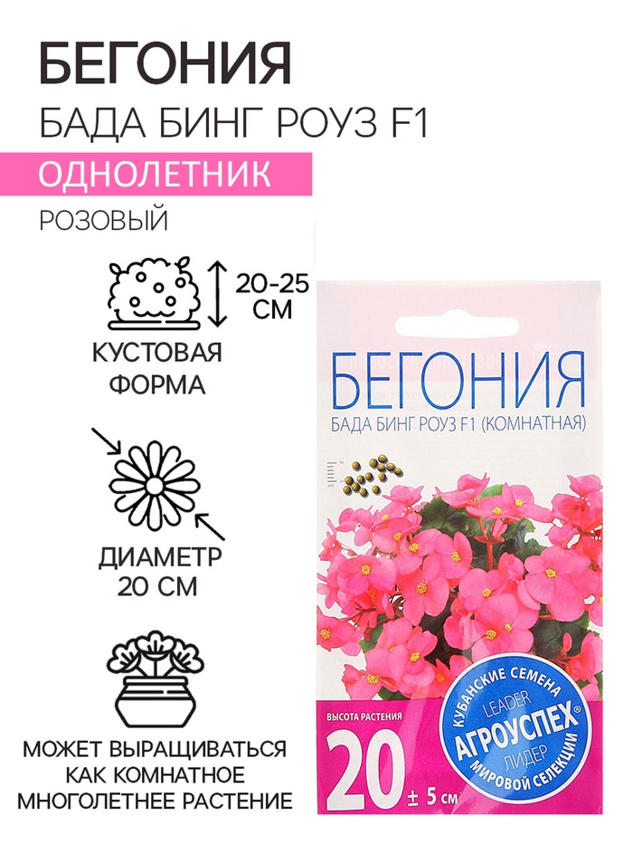 Семена комнатных цветов Бегония «Бада Бинг Роуз», 10 шт., однолетник, «Агроуспех»