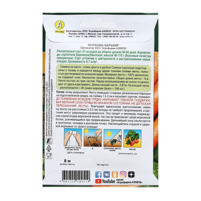 Семена на ленте Морковь «Барыня», 8 м, «Аэлита»
