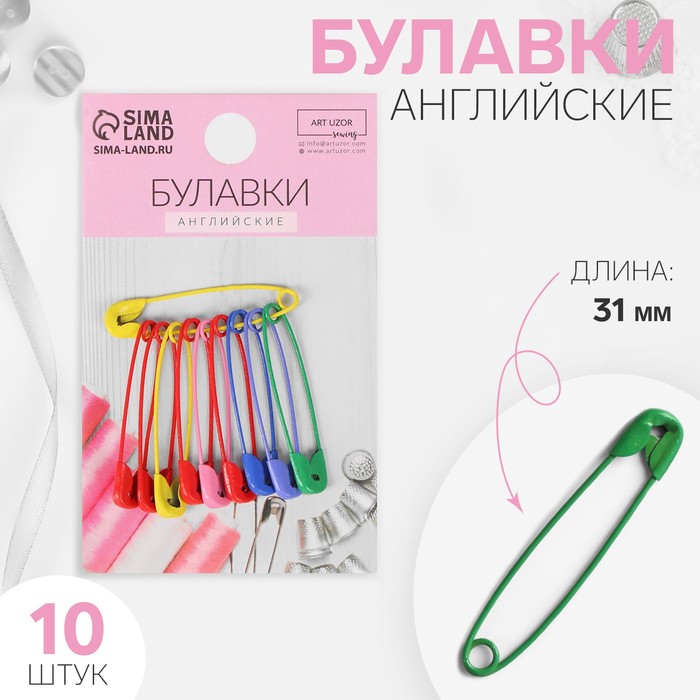 Булавки английские, 31 мм, 10 шт., цвет разноцветный