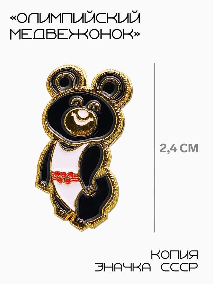 Значок «Олимпийский медвежонок», 2.4 см, чёрно-белый в золоте
