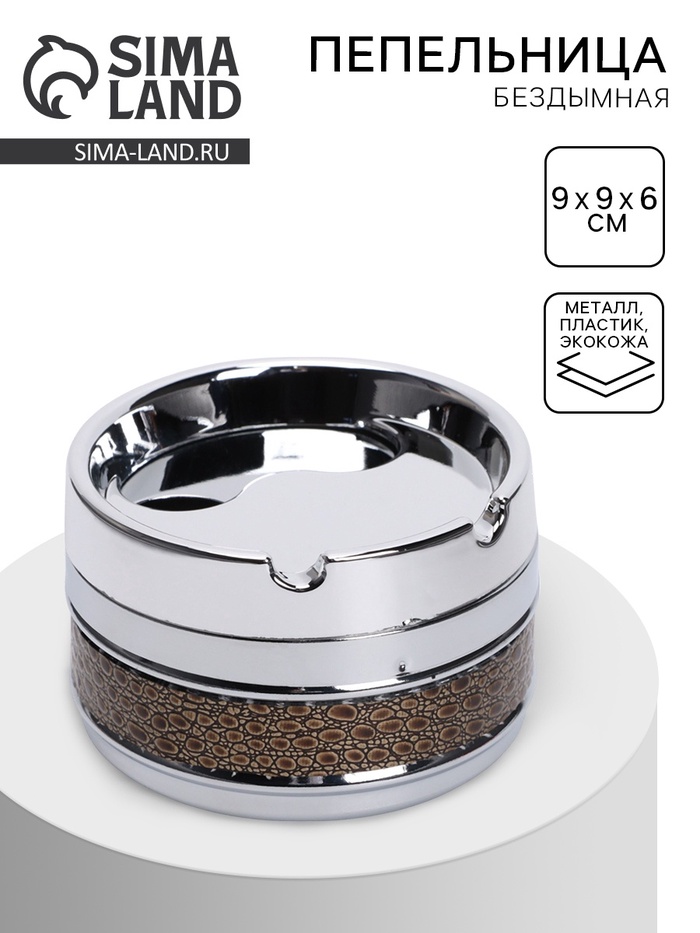 Пепельница бездымная «Ледук», 9×9×6 см