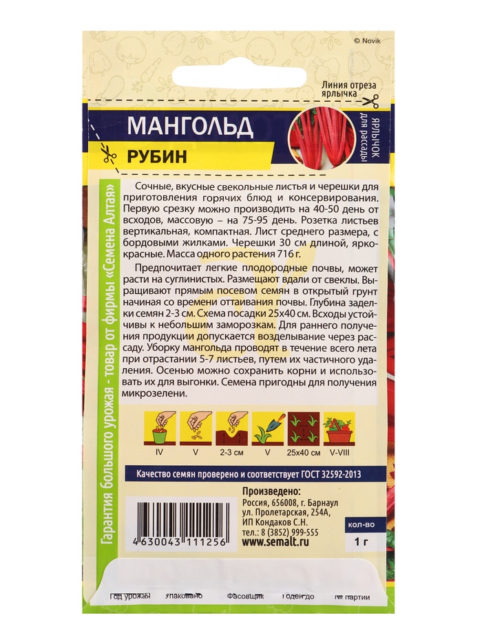 Семена Мангольд «Рубин», 1 г, «Семена Алтая»