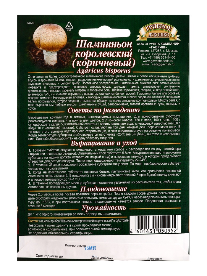 Мицелий грибов Шампиньон Коричневый на зерновом субстрате, большой пак. 15 мл