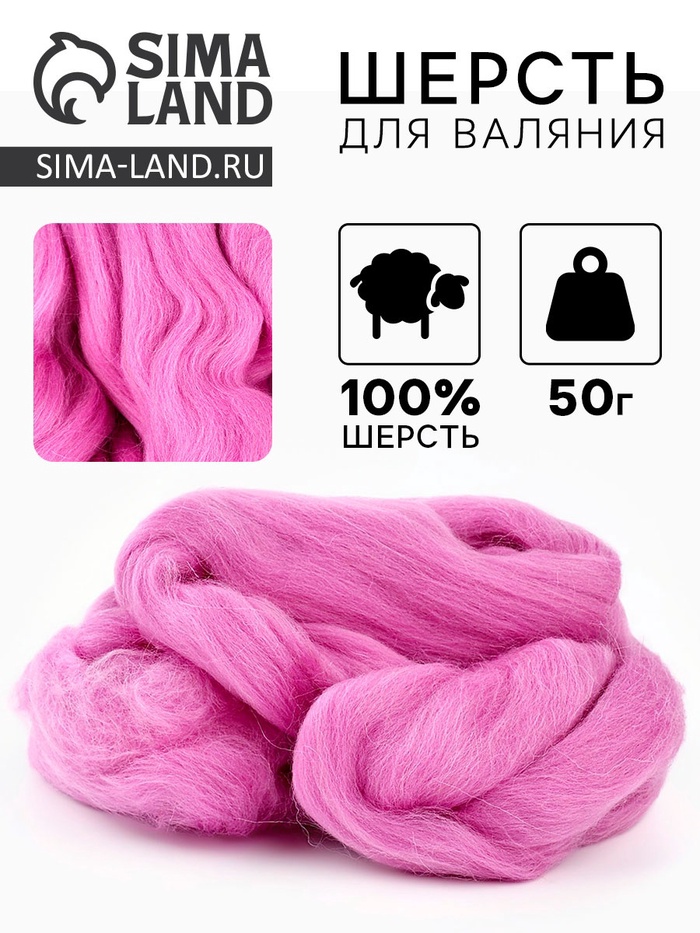 Шерсть для валяния 100% полутонкая шерсть 50 гр (058, сирень)