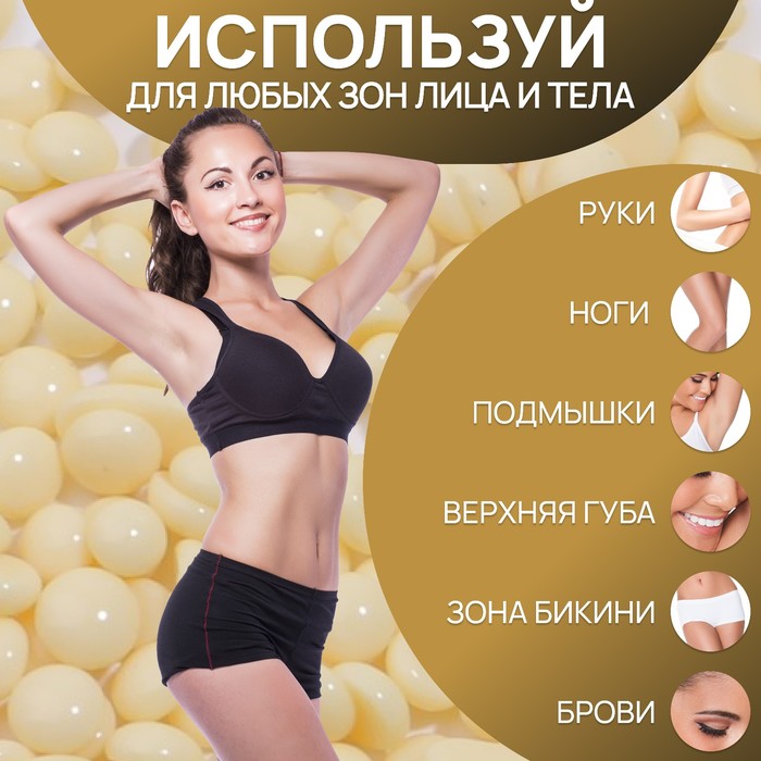 Воск для депиляции, плёночный, в гранулах, 300 г, жёлтый