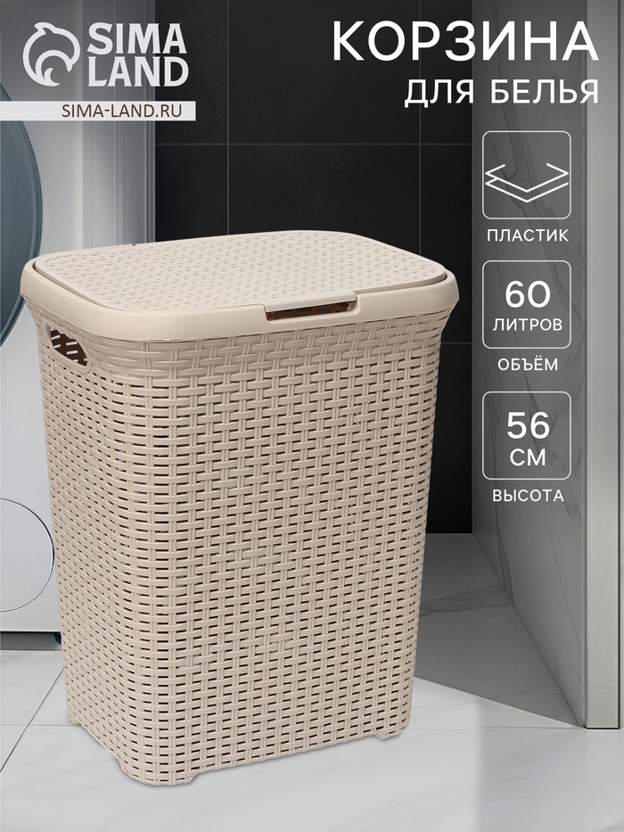 Корзина бельевая «Ротанг», 60 л, 34.6×44.5×56 см, с крышкой, латте