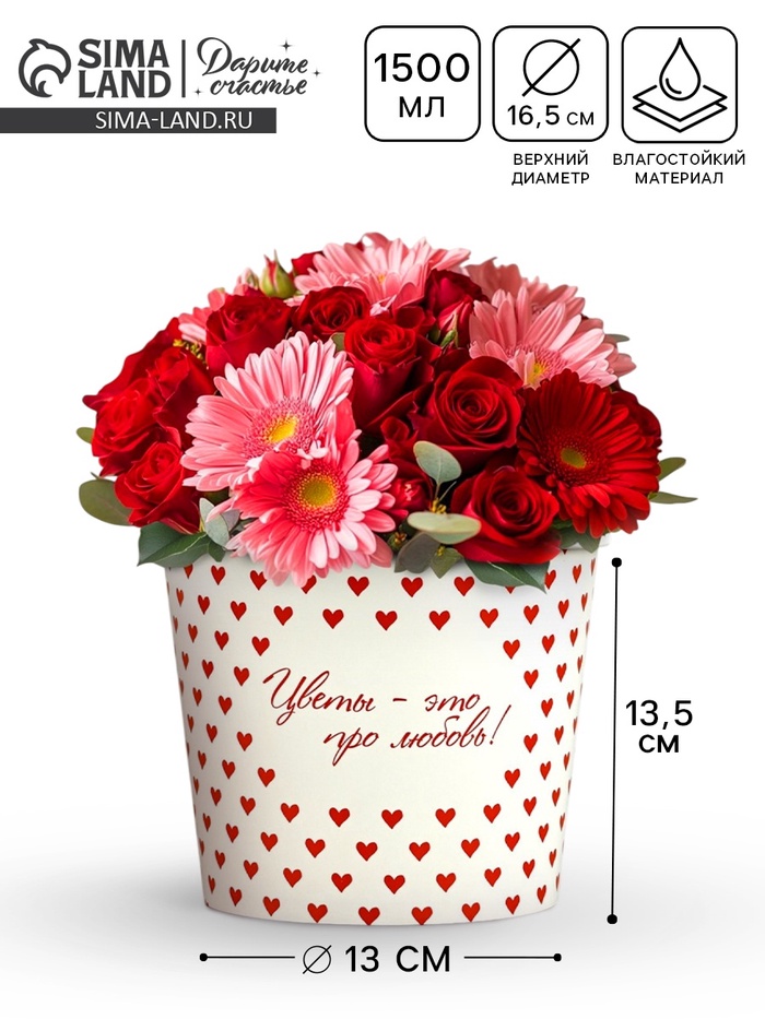 Стакан для цветов «Про любовь», 1500 мл