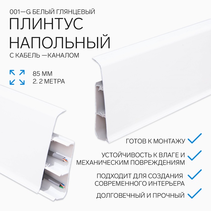 Плинтус напольный «Деконика», 85×2200 мм, цвет 001-G белый глянцевый
