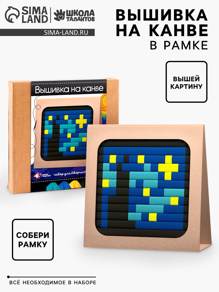 Вышивка на канве «Звездная ночь», набор для творчества