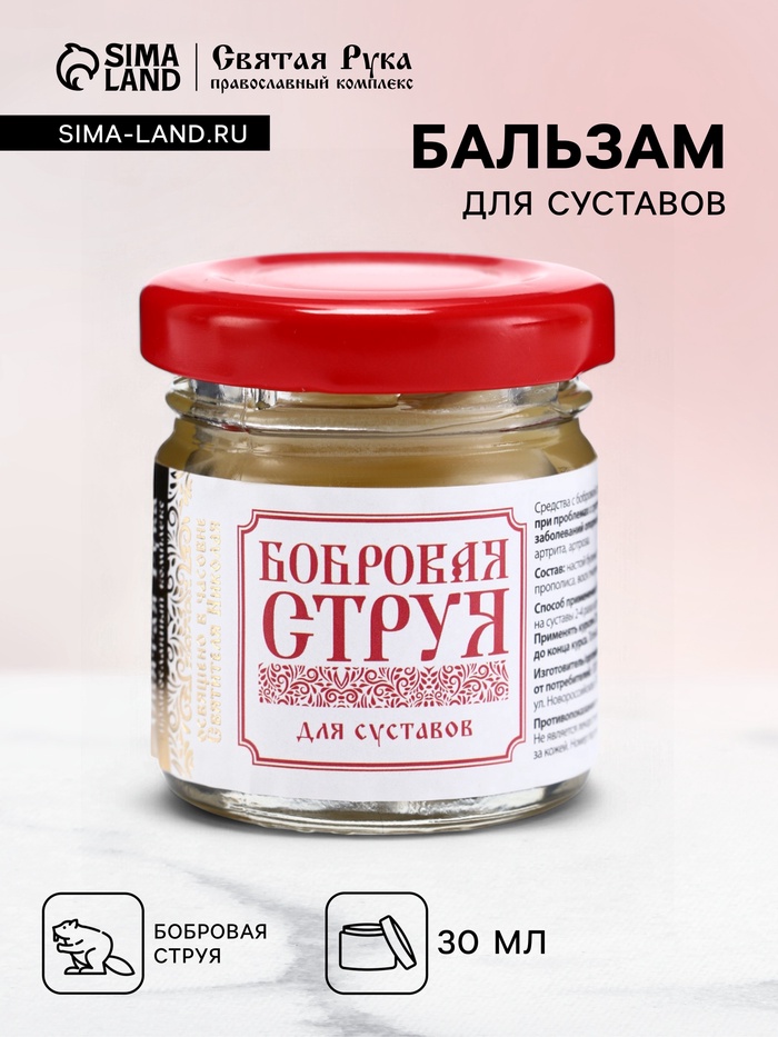 Бальзам Бобровая струя для суставов,«Святая рука», 30 мл