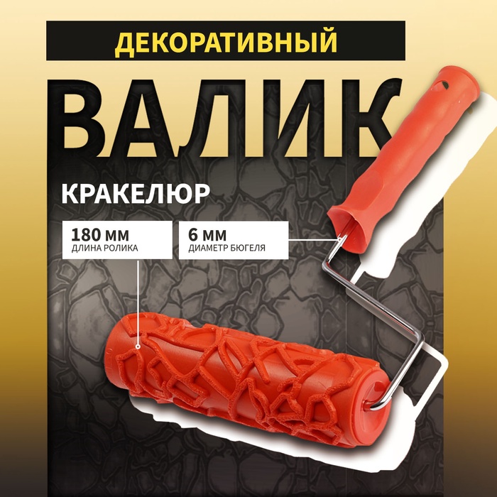 Валик декоративный ТУНДРА, резиновый, «кракелюр», рукоятка d=6 мм, 180 мм