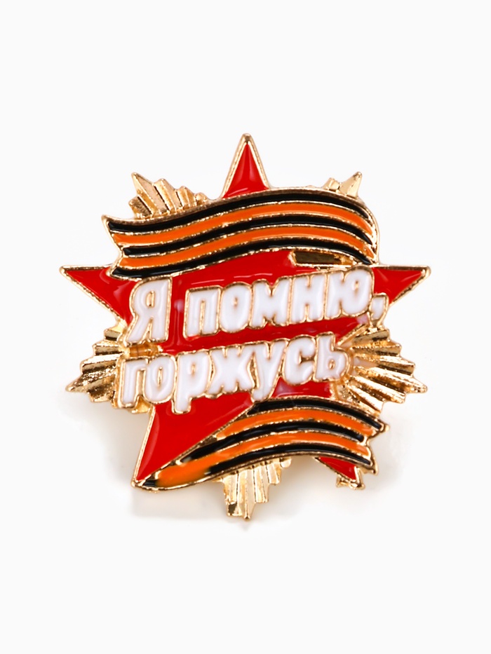 Значок на 9 мая с георгиевской лентой «Я помню, горжусь», 2.8×3 см