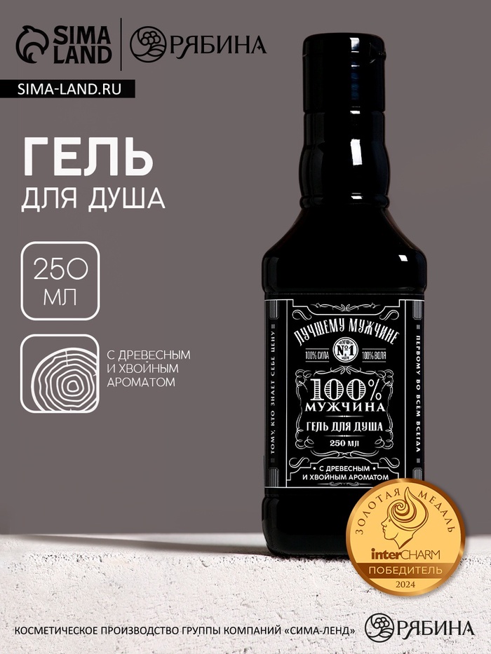 Гель для душа виски «Лучшему мужчине», 250 мл, с древесным и хвойным ароматом, Чистое счастье