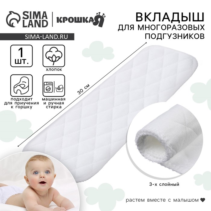 Вкладыш в многоразовый подгузник Крошка Я, 3-х слойный, 30 см, 1 шт., хлопок