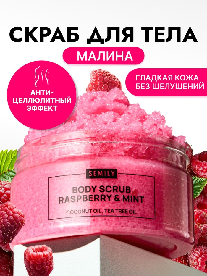 Скраб для тела Semily с малиной и мятой, 300 мл