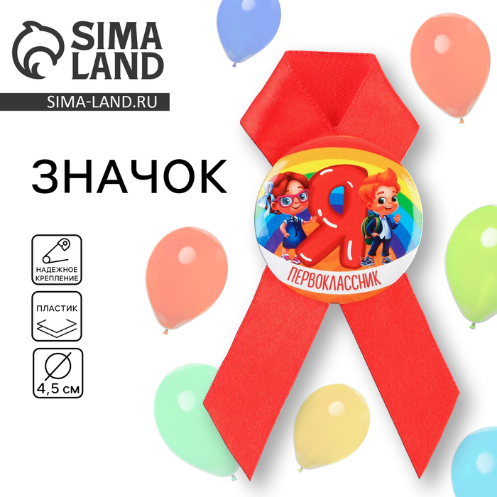 Значок с лентой на 1 Сентября «Я Первоклассник», d=4.5 см
