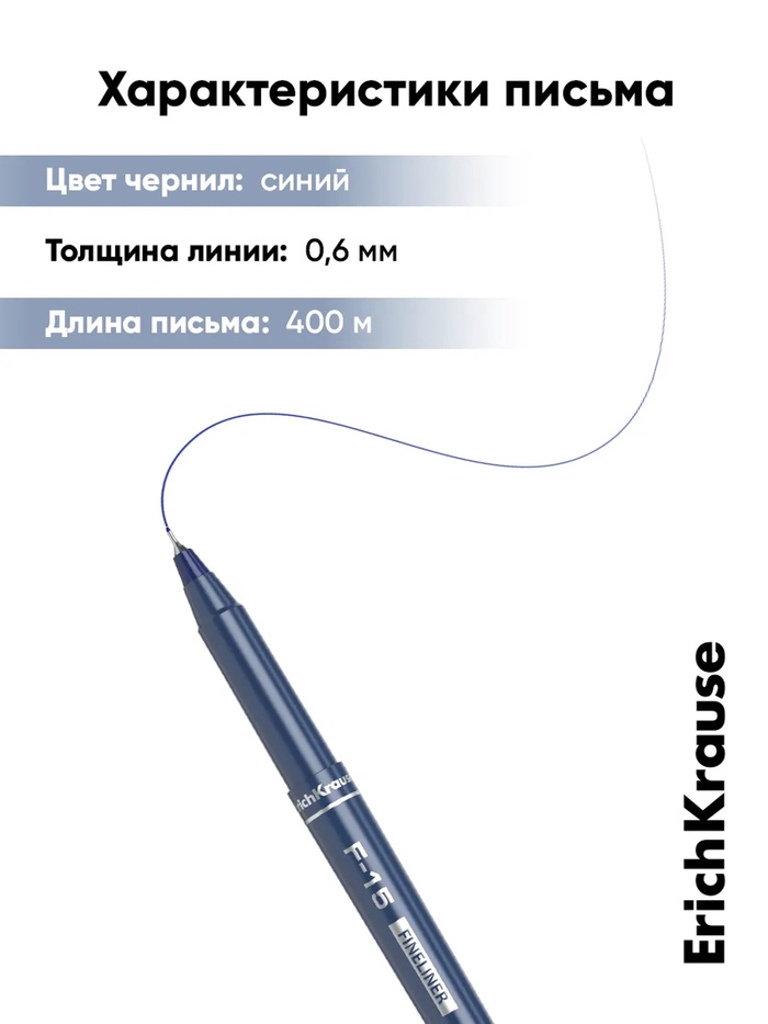 Ручка капиллярная ErichKrause F-15, синий стержень, узел 0.6 мм
