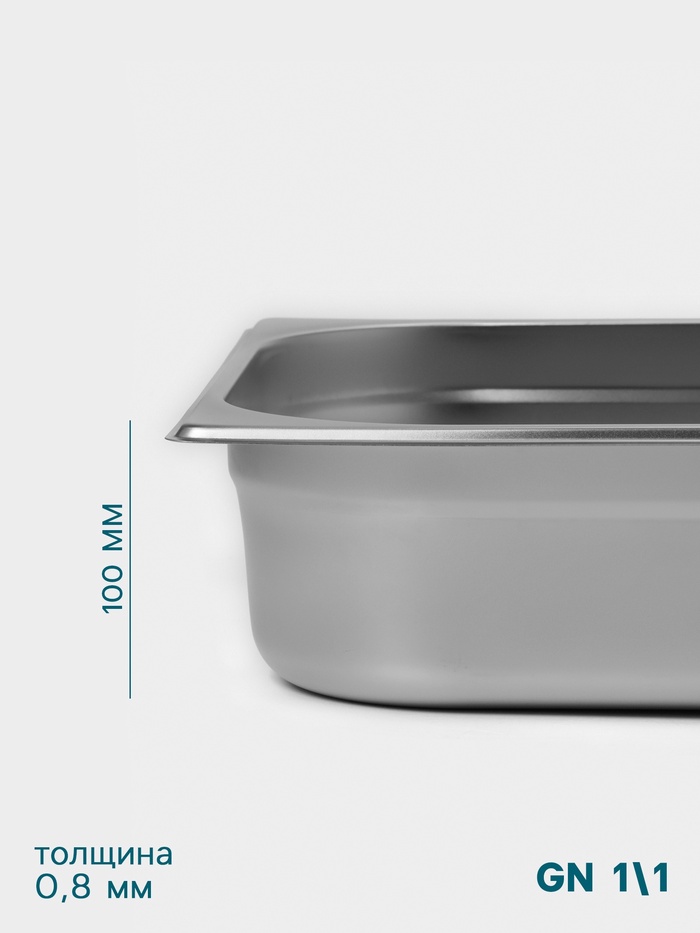 Гастроёмкость GN 1/1 Hanna Knövell, 100 мм, 530×325×100 мм, толщина 0.8 мм, нержавеющая сталь