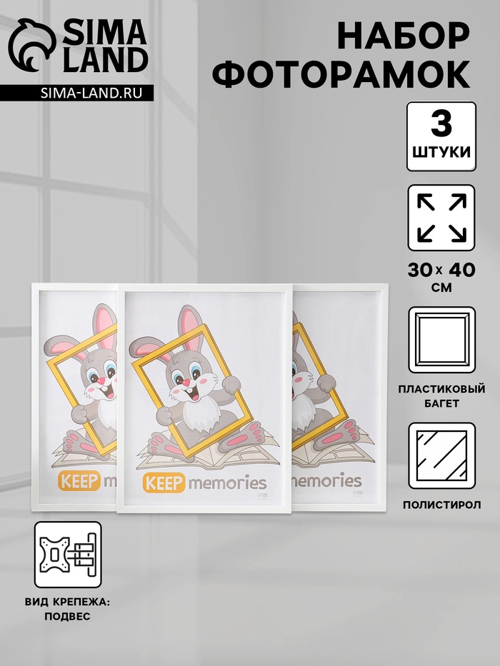 Набор фоторамок для фото 30×40 см Keep memories «Формат», 3 шт., (пластиковый экран), белый
