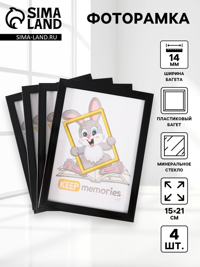 Набор фоторамок для фото 15×21 см Keep memories «Формат», 4 шт. чёрный, (пластиковый экран)