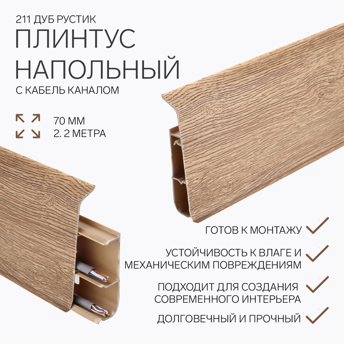 Плинтус напольный «Деконика», 70×2200 мм, цвет 211 дуб рустик