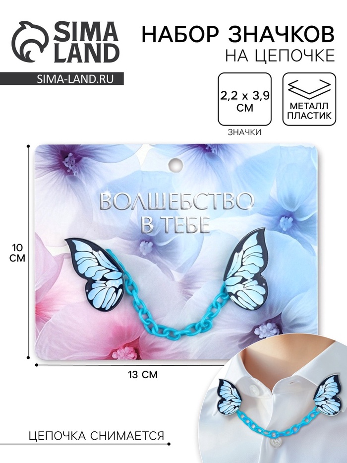 Значки на цепочке «Волшебство в тебе», 13×10 см, набор 2 шт.